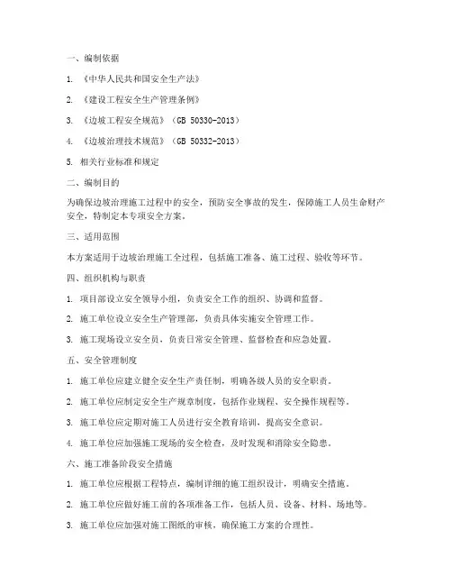 边坡治理专项安全方案