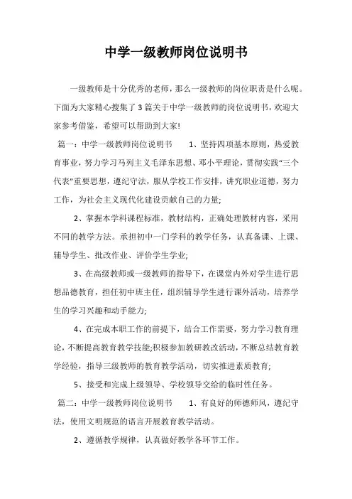 精品-中学一级教师岗位说明书