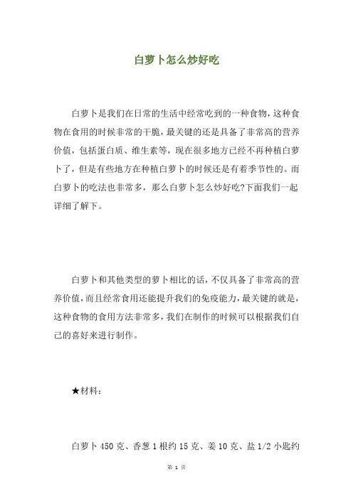白萝卜怎么炒好吃