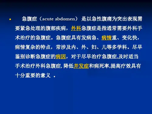 外科急腹症的护理PPT课件