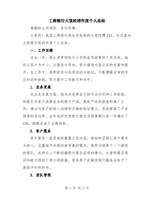 工商银行大堂经理年度个人总结