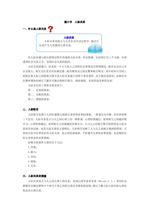 什么是人际关系在人际沟通与相互影响过程中形成的人际关系