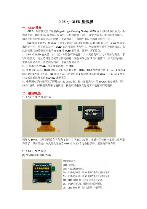 0.96寸OLED液晶屏模块