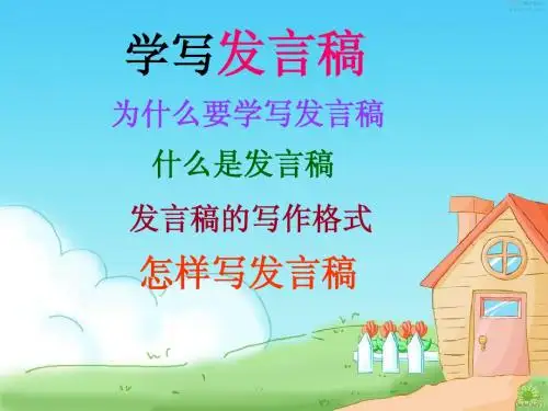 五下习作三《写发言稿》教学课件