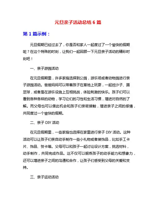 元旦亲子活动总结6篇