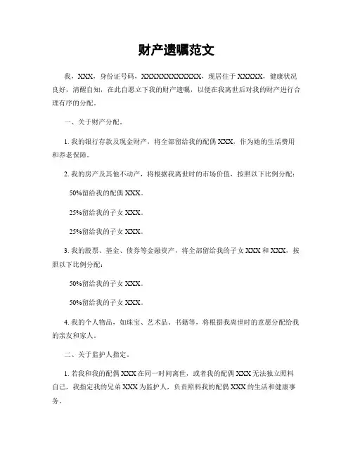 财产遗嘱范文