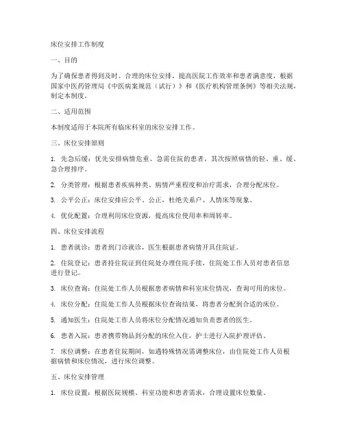 床位安排工作制度