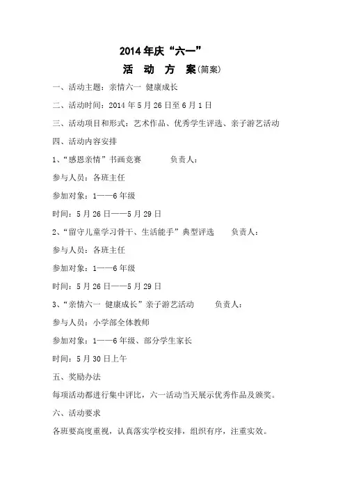 2014年庆六一活动方案