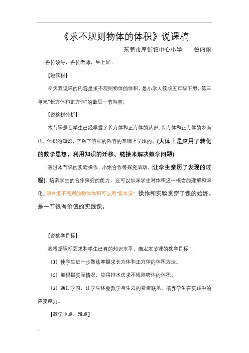 不规则物体体积说课稿详稿