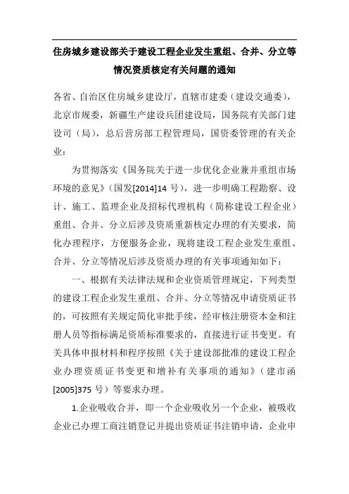 《住房城乡建设部关于建设工程企业发生重组、合并、分立等情况资质核定有关问题的通知》建市[]79号