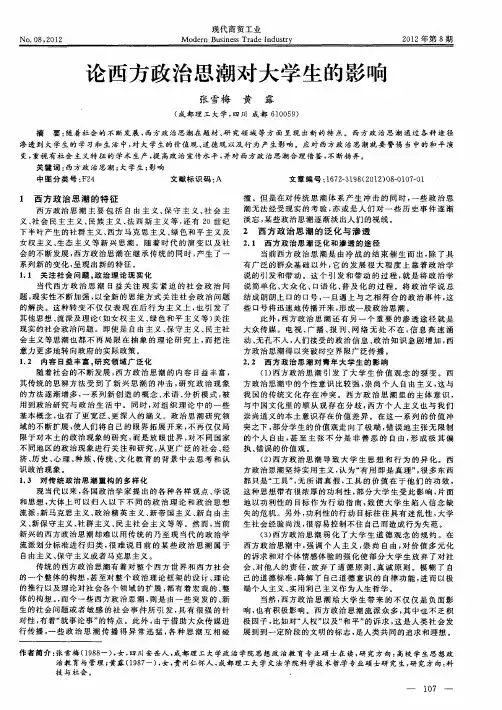 论西方政治思潮对大学生的影响