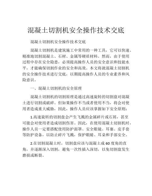 混凝土切割机安全操作技术交底