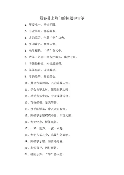 最容易上热门的标题学古筝
