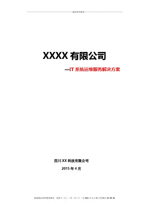 某市政府电子政务办IT系统运维服务解决方案(最全)
