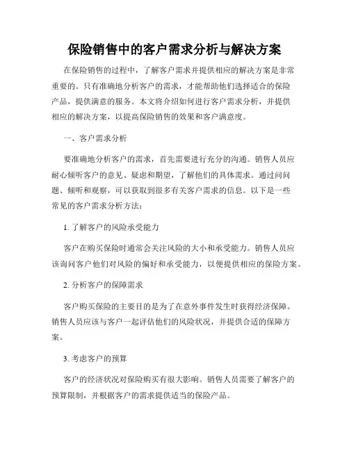 保险销售中的客户需求分析与解决方案