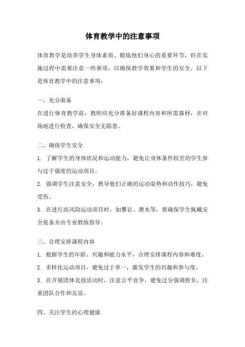 体育教学中的注意事项