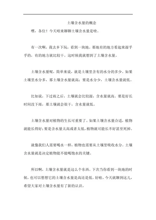 土壤含水量的概念