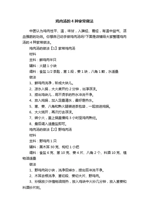 鸡肉汤的4种家常做法
