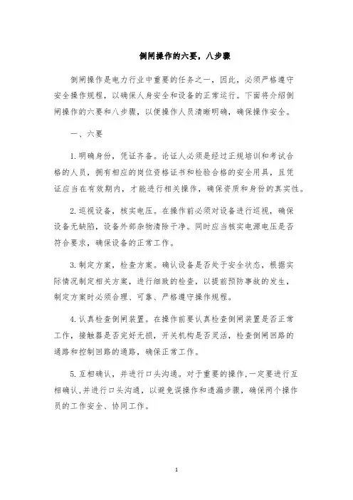 倒闸操作的六要,八步骤