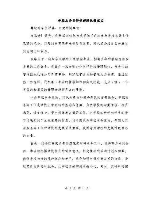 学校总务主任竞聘演说稿范文（三篇）