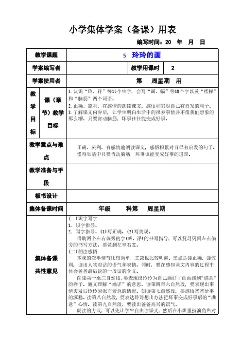部编版小学二年级语文上册5《玲玲的画》集体备课教学设计
