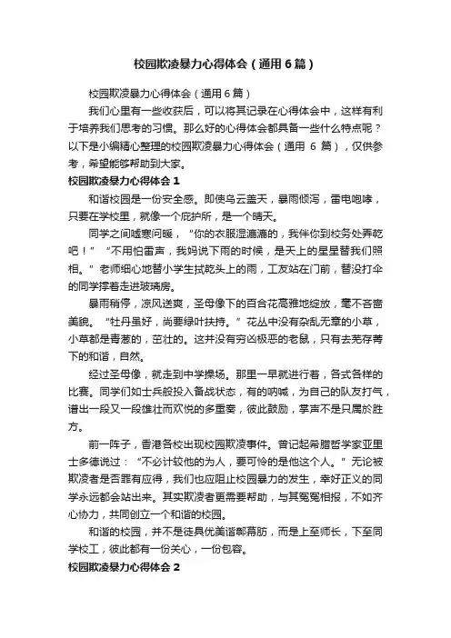 校园欺凌暴力心得体会（通用6篇）
