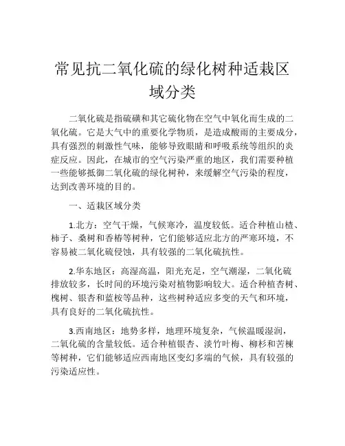常见抗二氧化硫的绿化树种适栽区域分类