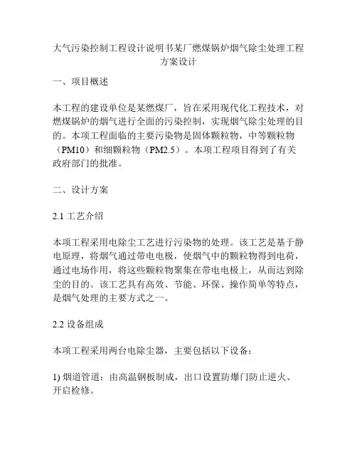 大气污染控制工程设计说明书某厂燃煤锅炉烟气除尘处理工程方案设计