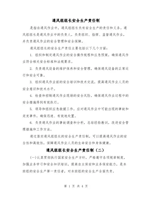 通风组组长安全生产责任制(四篇)