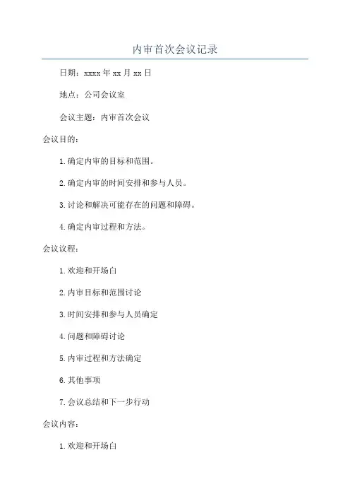 内审首次会议记录