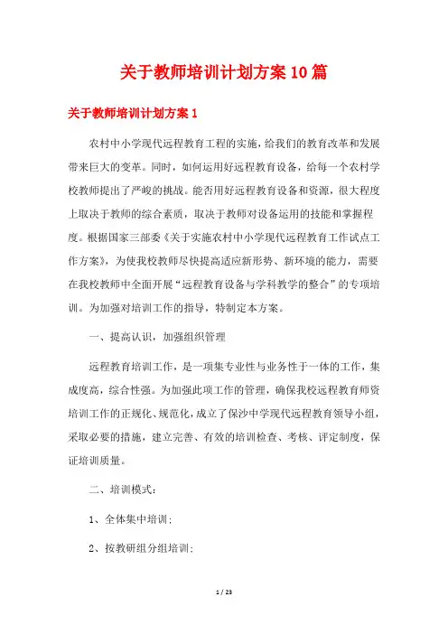 关于教师培训计划方案10篇
