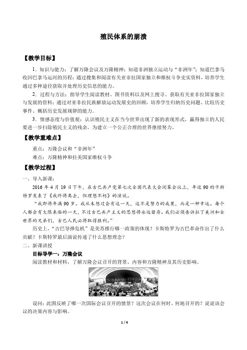 殖民体系的崩溃优秀教案