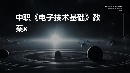 2024版中职《电子技术基础》教案x