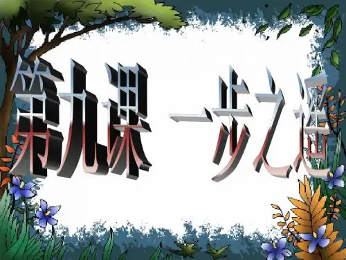 第9课一步之遥课件