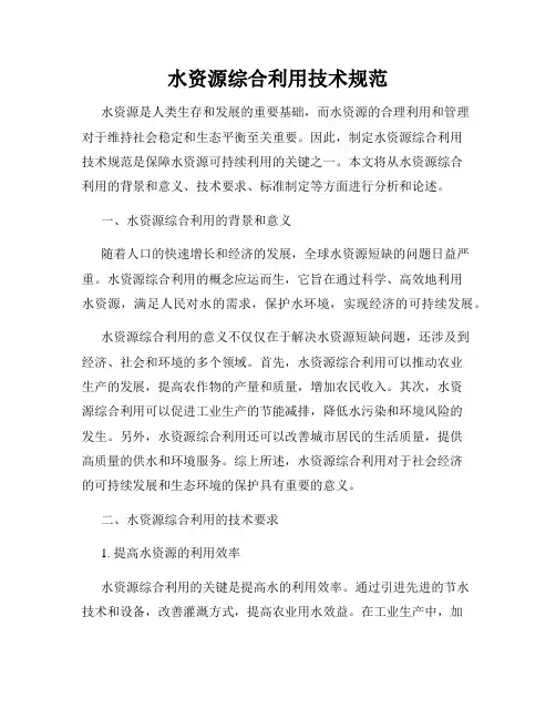 水资源综合利用技术规范