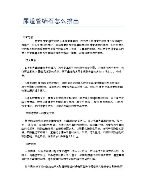 尿道管结石怎么排出【健康小知识】