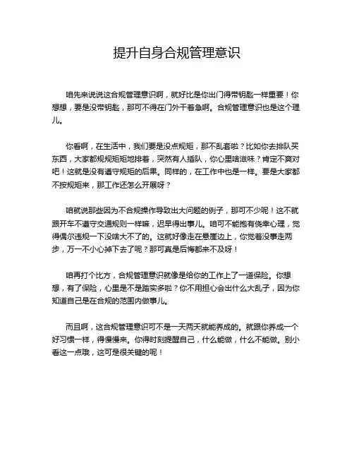 提升自身合规管理意识