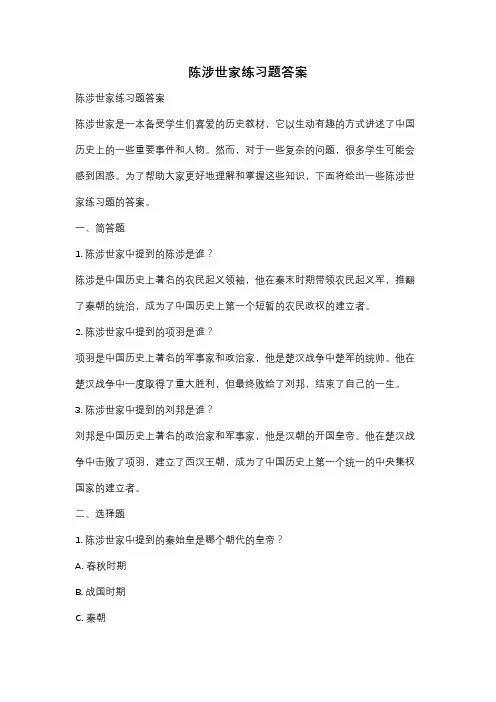 陈涉世家练习题答案