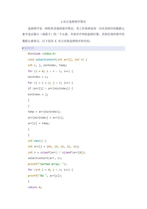 c语言选择排序算法