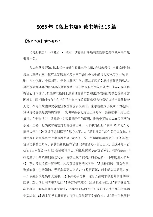 2023年《岛上书店》读书笔记15篇