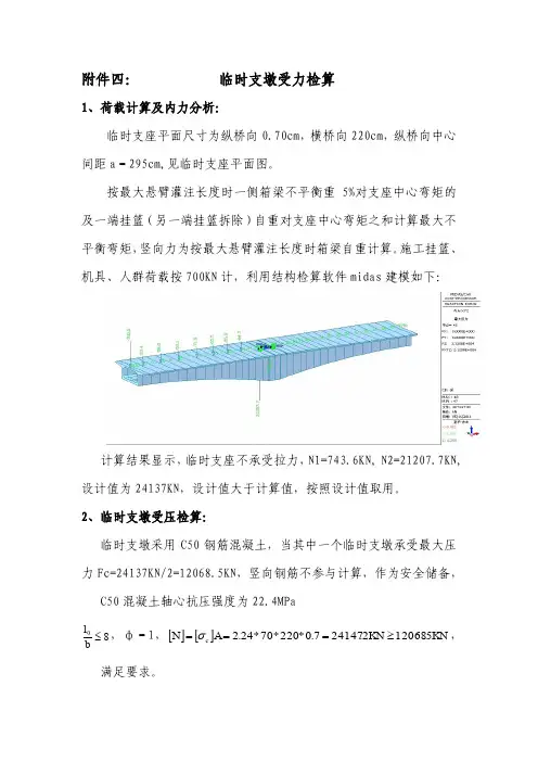 (40+64+40)m连续箱梁临时支座设计计算