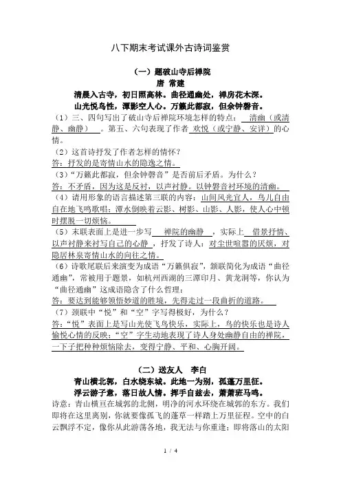 部编版八下期末考试课外古诗词鉴赏