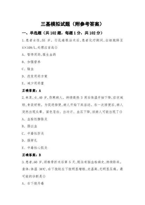 三基模拟试题(附参考答案)