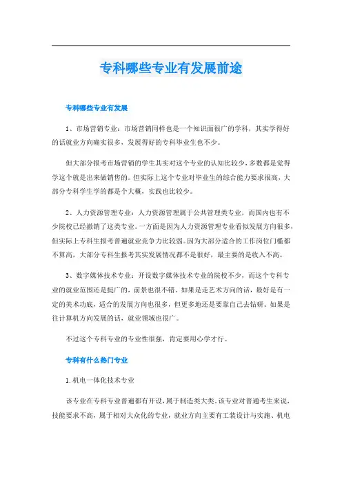 专科哪些专业有发展前途