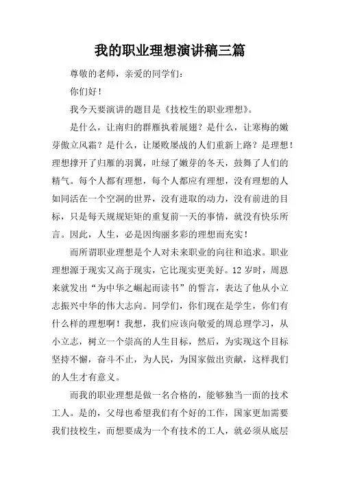 我的职业理想演讲稿三篇