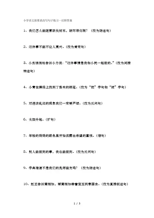 小学语文按要求改写句子练习附答案