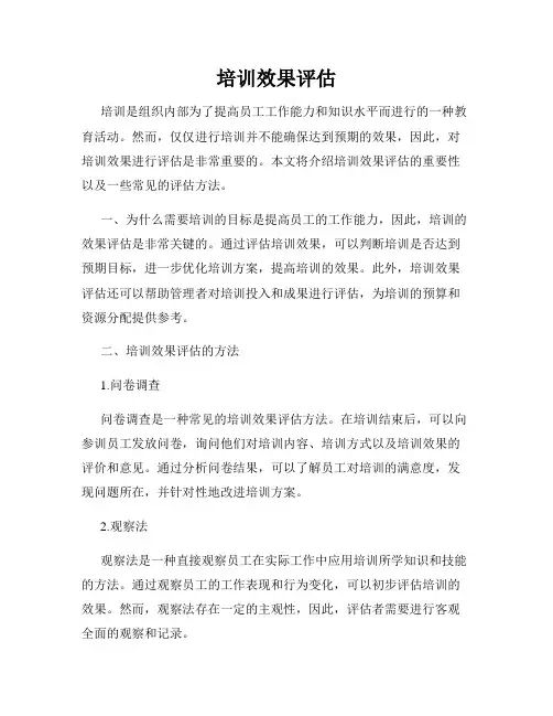 培训效果评估