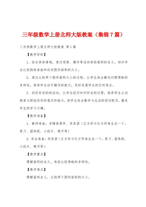 三年级数学上册北师大版教案(集锦7篇)
