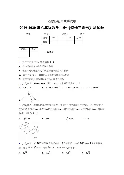 2019年秋浙教版初中数学八年级上册《特殊三角形》单元测试(含答案) (255)