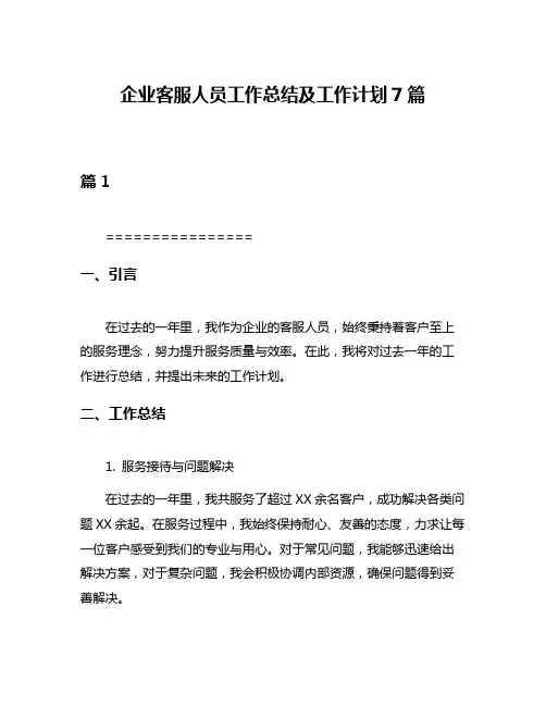 企业客服人员工作总结及工作计划7篇